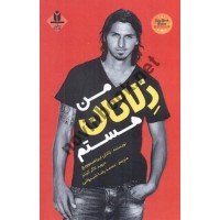 من زلاتان هستم به نوشتۀ زلاتان ابراهیممویچ با ترجمه ی محمدرضا شیروانی انتشارات آروین نگار